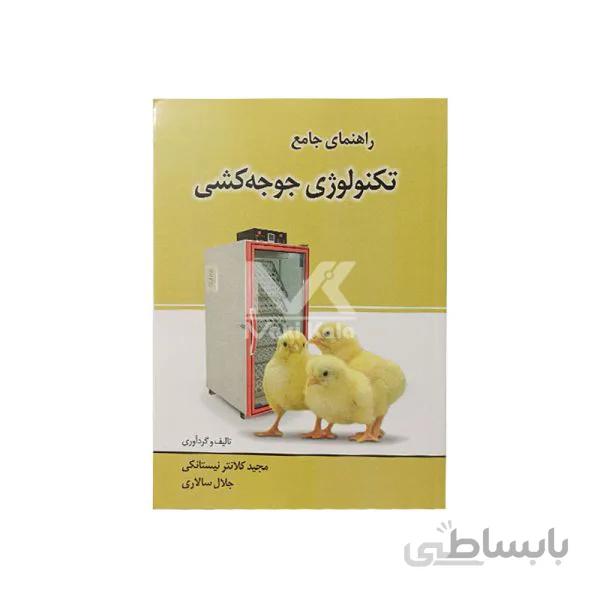 کتاب راهنمای جامع تکنولوژی جوجه کشی