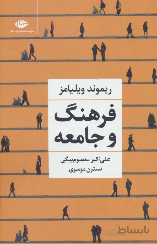 فرهنگ و جامعه (کد ناشر :107)