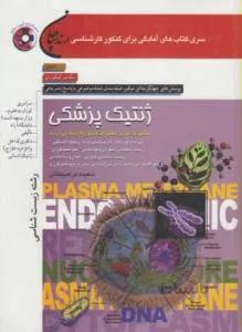ژنتیک پزشکی زیست شناسی + CD ارشد