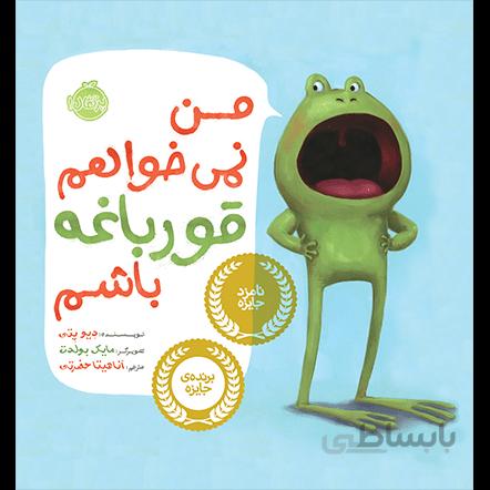 من نمی خواهم قورباغه باشم پرتقال