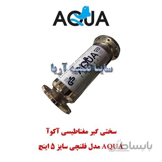 سختی گیر مغناطیسی Aqua مدل فلنچی سایز ۵ اینچ