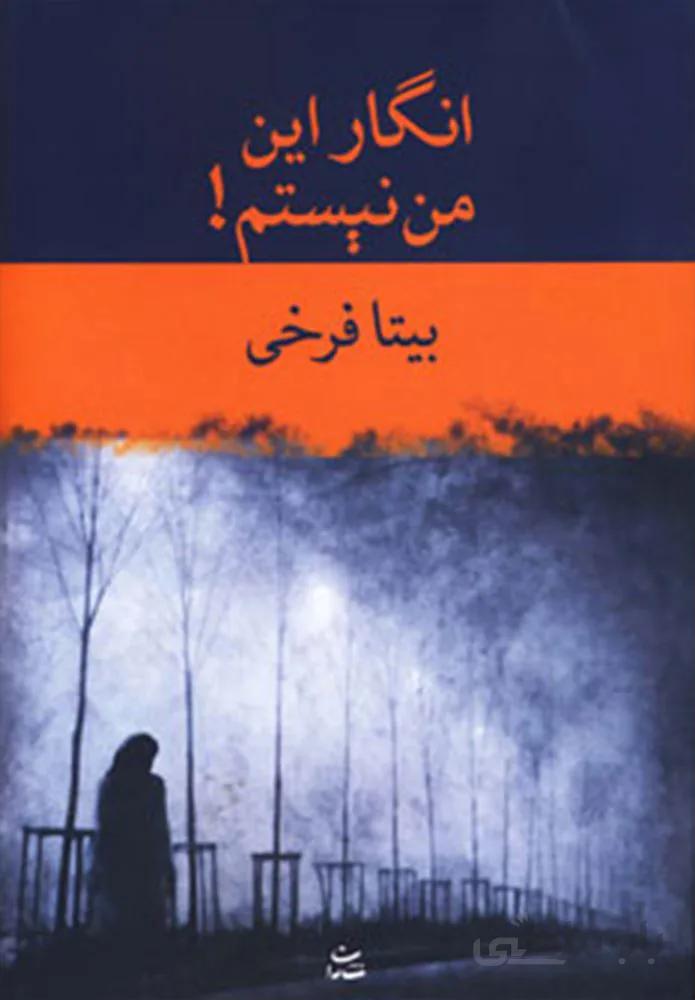 انگار اين من نيستم ! (كد ناشر : 189)
