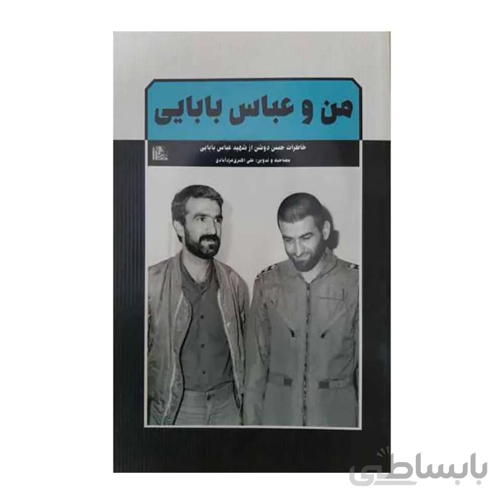 کتاب من و عباس بابایی