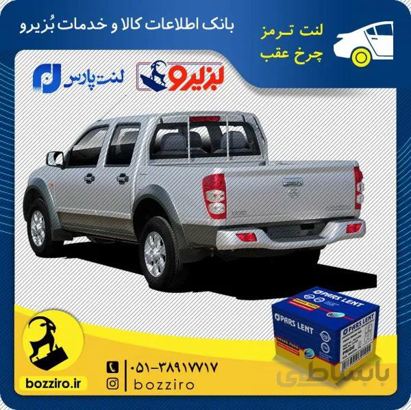 لنت ترمز چرخ عقب گریت وال وینگل 5 برند ” پارس لنت “