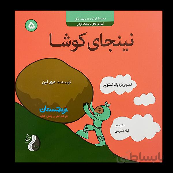 کتاب نینجای کوشا اموزش تلاش و سخت کوشی 5 نوشته مری نین ترجمه لیلا طارسی انتشارات ترنج مهرایینhard working ninja