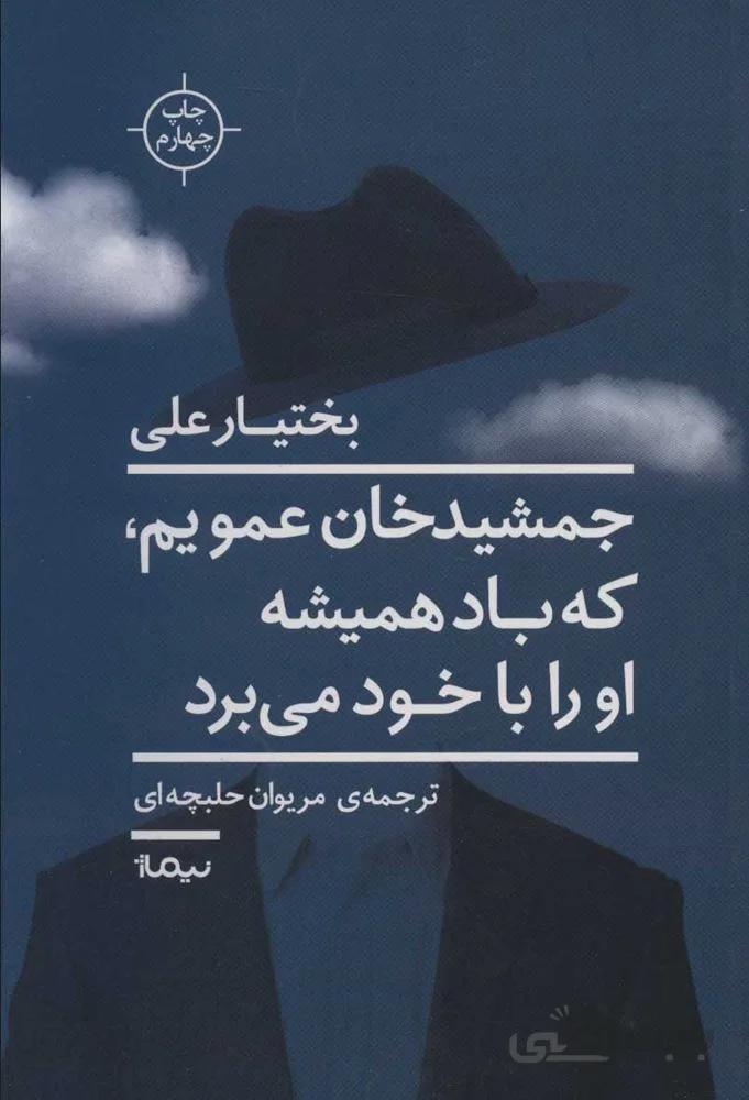 جمشيد خان عمويم،که باد همیشه او را با خود می برد (كد ناشر : 137)