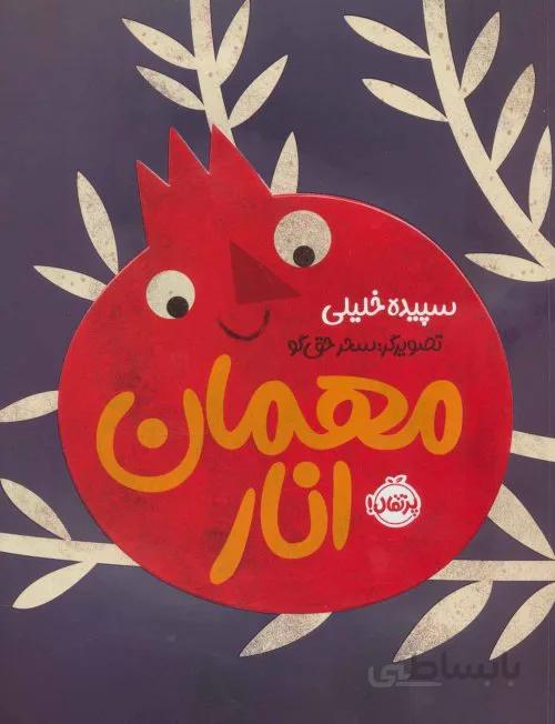مهمان انار