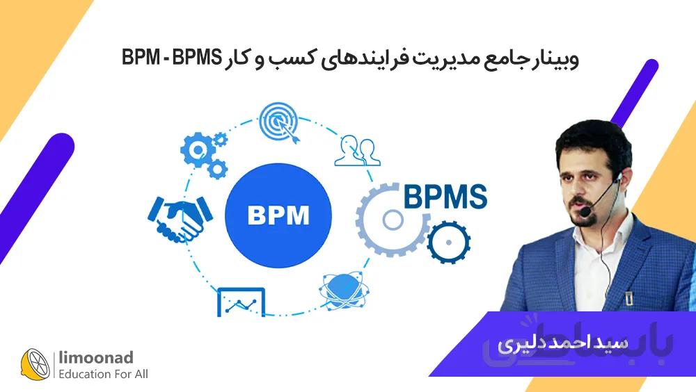 وبینار جامع مدیریت فرایندهای کسب و کار BPM - BPMS