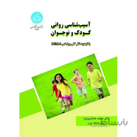 کتاب آسیب شناسی روانی کودک و نوجوان اثر محمد خدایاری فرد