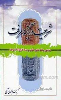 شریعت در آینه معرفت ـ بررسی و نقد نظریه قبض و بسط تئوریک شریعت