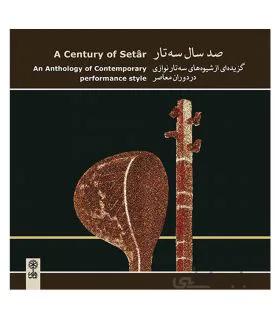 سی دی صد سال سه تار