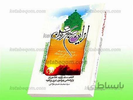 از این صبح روشن (اثبات سند زیارت عاشورا و پژوهشی پیرامون تبری و تقیه)