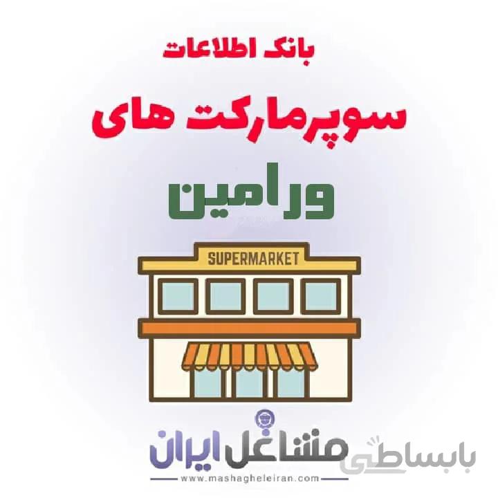 بانک اطلاعات سوپرمارکت های ورامین