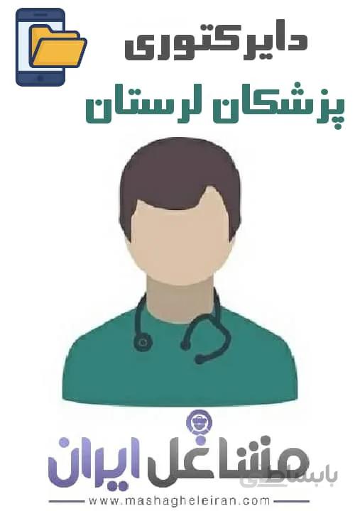 دایرکتوری پزشکان استان لرستان
