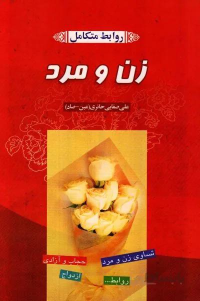 روابط متکامل زن و مرد
