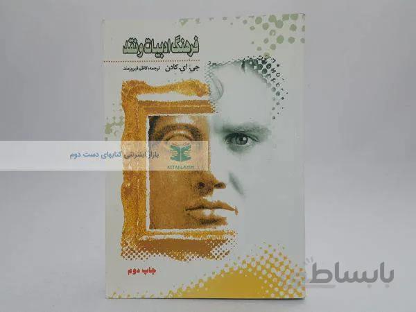 فرهنگ ادبیات و نقد نوشته‌ی جی. ای. کادن