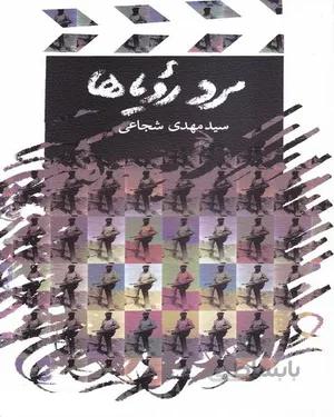 مرد رویاها