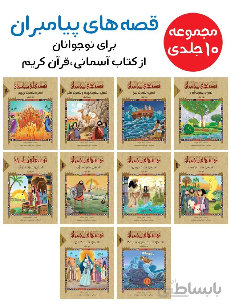 مجموعه‌ی قصه‌های پیامبران