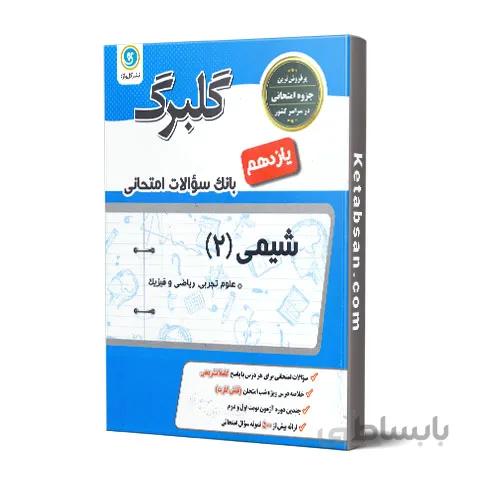 گلبرگ شیمی یازدهم گل واژه