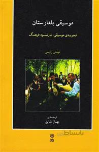 موسیقی بلغارستان