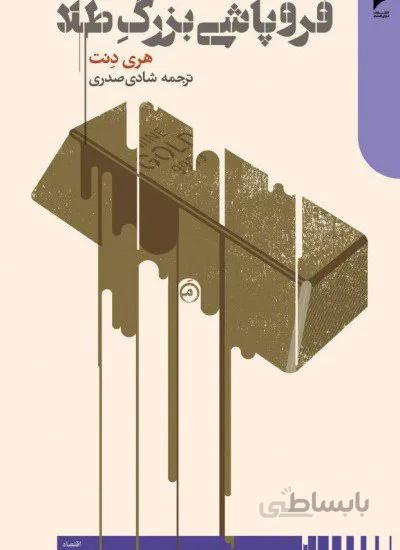 فروپاشی بزرگ طلا