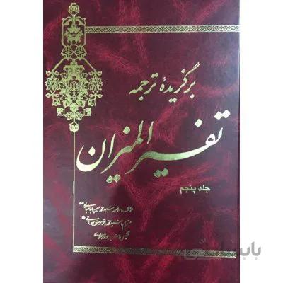 برگزیده ترجمه تفسیر المیزان