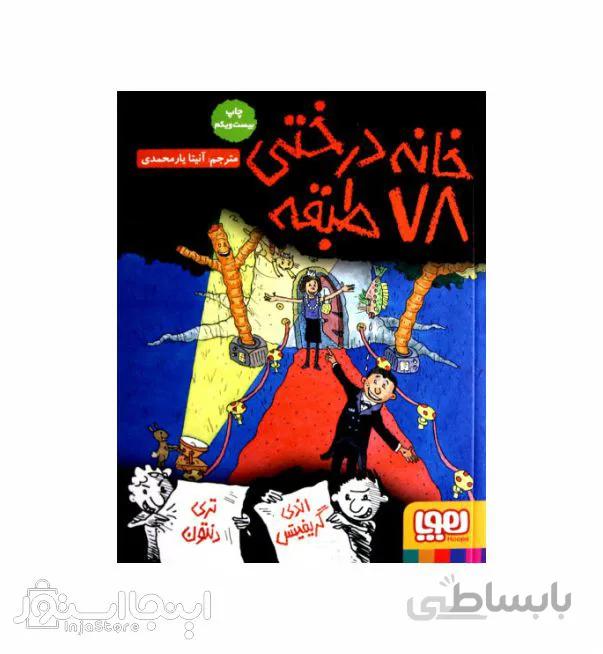 خانه درختی 78 طبقه (داستان های خانه درختی 6) نشر هوپا