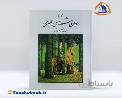 مبانی روانشناسی عمومی | حمزه گنجی