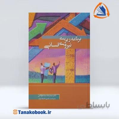 برنامه ریزی نیروی انسانی | سیدرضا سیدجوادین