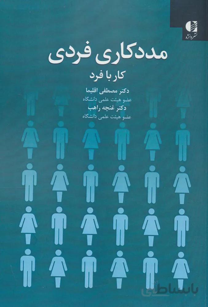 مددکاری فردی (کار با فرد)(كد ناشر : 147)