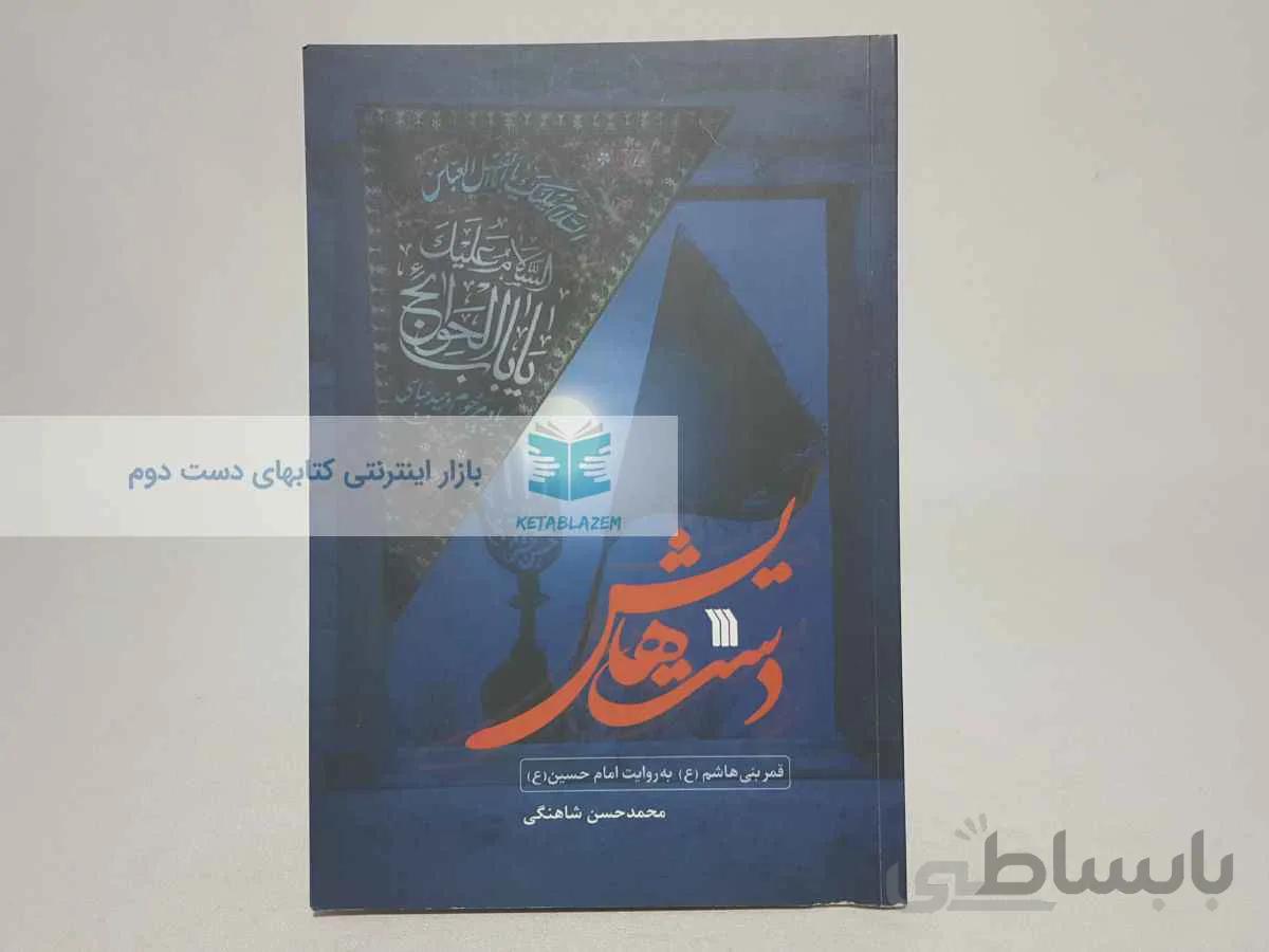 دستهایش نوشتهی محمدحسن شاهنگی