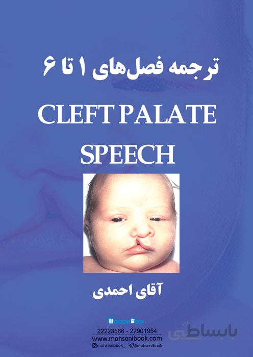 ترجمه کتاب Cleft Palate Speech (فصل 1 تا 6)