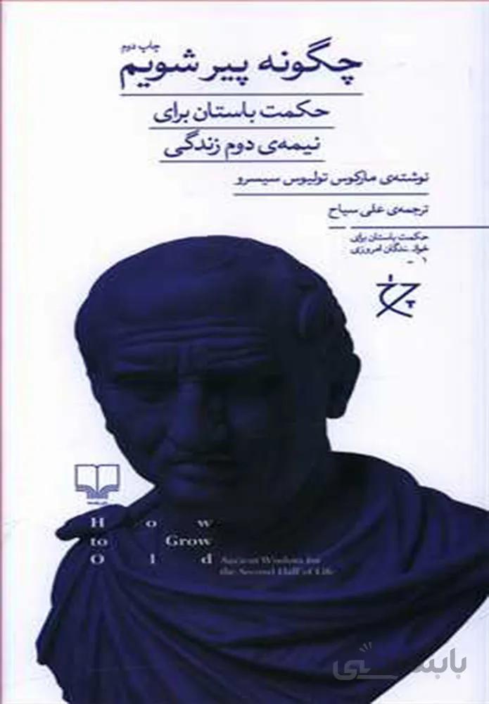 چگونه پير شويم (کد ناشر : 101)