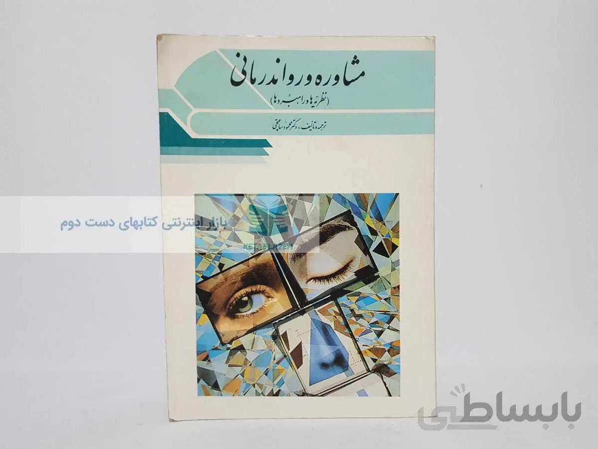 مشاوره و رواندرمانی؛ نظریه ها و راهبردها