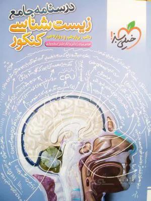 کتاب درسنامه زیست شناسی جامع کنکور خیلی سبز