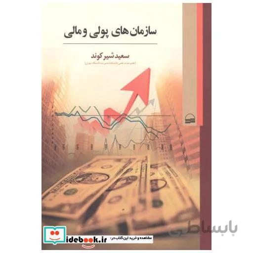 سازمان های پولی و مالی