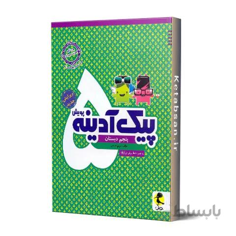 پیک آدینه پنجم ابتدایی پویش اندیشه خوارزمی