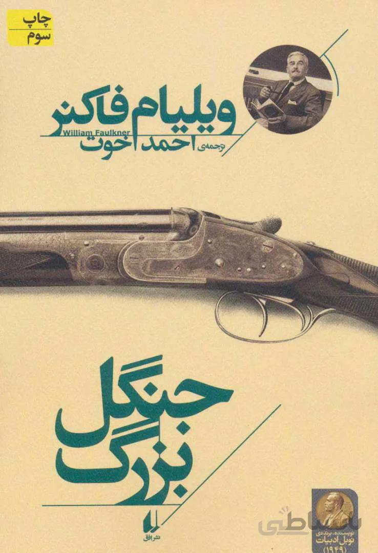 جنگل بزرگ (میراث فاکنر ۱)