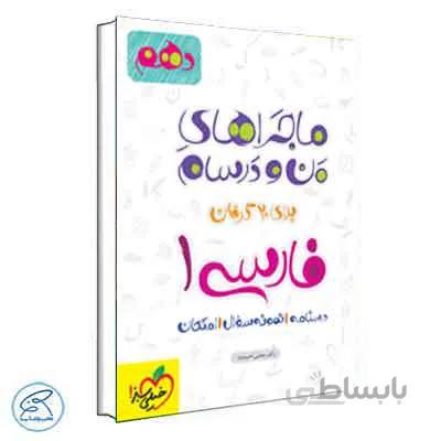 ماجراهای من و درسام فارسی دهم