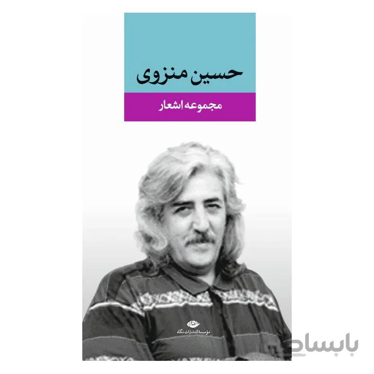 مجموعه اشعار حسین منزوی