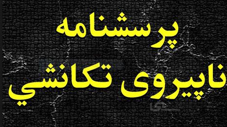 پرسشنامه ﻧﺎﭘﻴﺮوي ﺗﻜﺎﻧﺸﻲ