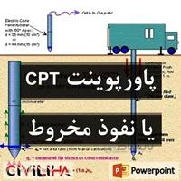 پاورپوینت آزمایش نفوذ مخروط یا CPT