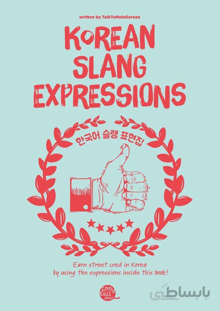 دانلود پی دی اف کتاب کره ای Korean Slang Expressions EBOOK از فروشگاه کتاب سارانگ