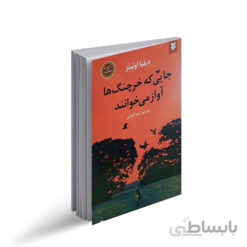 کتاب جایی که خرچنگ ها آواز می خوانند اثر دیلیا اوئینز