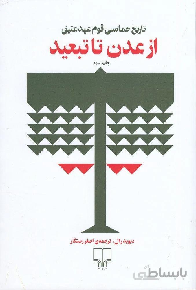 از عدن تا تبعید