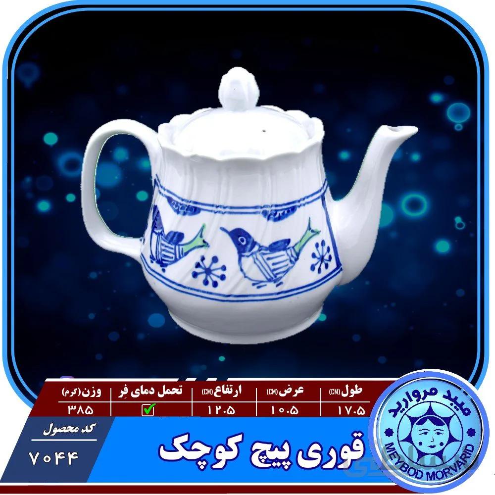قوری پیچ کوچک چینی میبدمروارید نقش مرغی