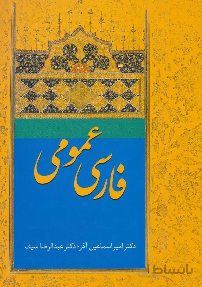 فارسي عمومي (كد ناشر : 104)