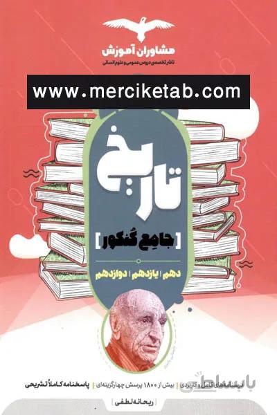 تاریخ جامع کنکور مشاوران