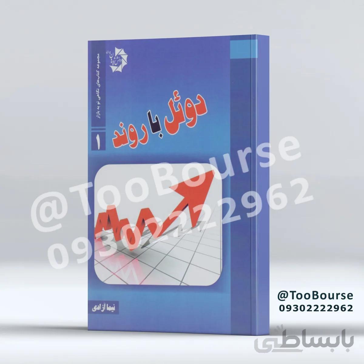 کتاب دوئل با روند