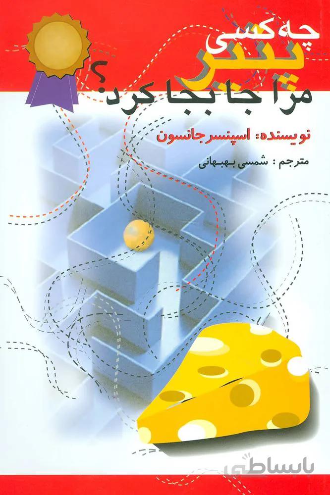 چه كسي پنير مرا جابجا كرد (كد ناشر : 162)